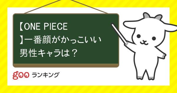 投票 One Piece 一番顔がかっこいい男性キャラは Gooランキング