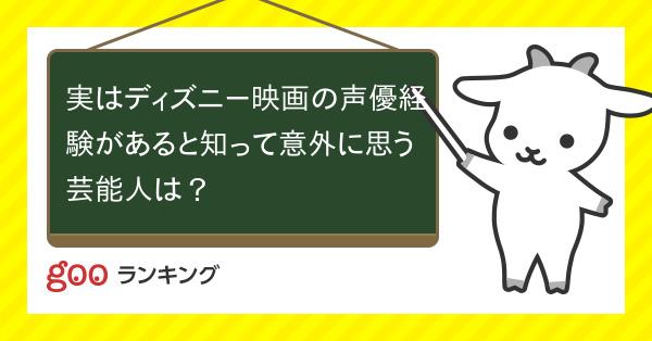 投票 実はディズニー映画の声優経験があると知って意外に思う芸能人は Gooランキング