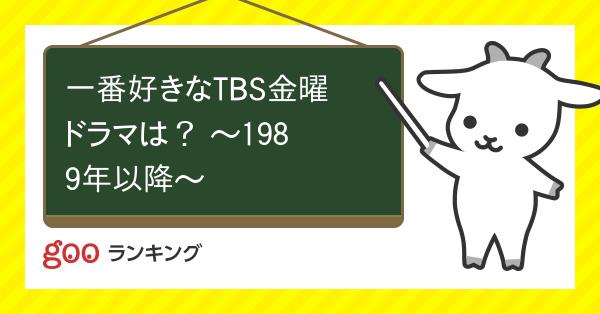 投票 一番好きなtbs金曜ドラマは 19年以降 Gooランキング