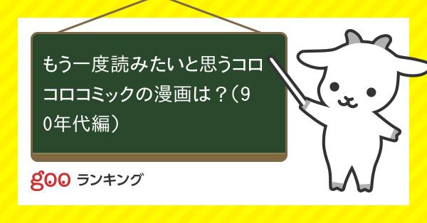 投票 もう一度読みたいと思うコロコロコミックの漫画は 90年代編 Gooランキング