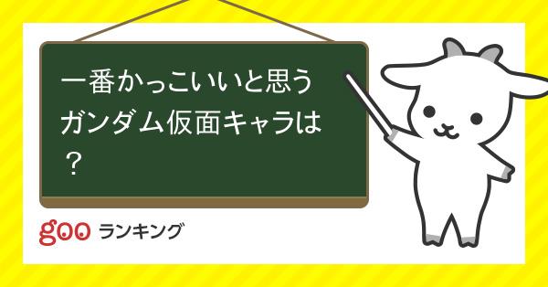 投票 一番かっこいいと思うガンダム仮面キャラは Gooランキング