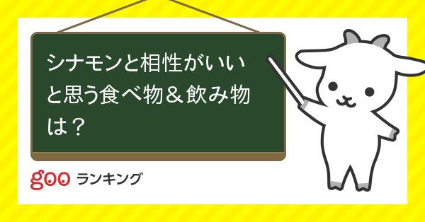 シナモン ランキング