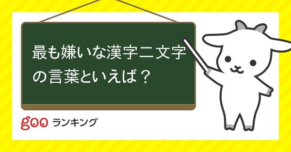 投票 最も嫌いな漢字二文字の言葉といえば Gooランキング