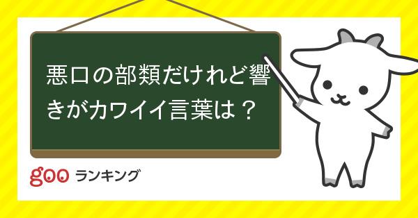 投票 悪口の部類だけれど響きがカワイイ言葉は Gooランキング