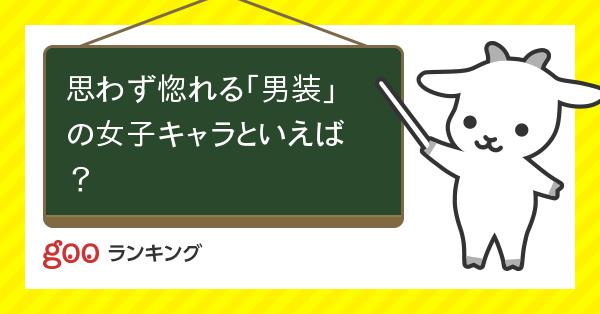 投票 思わず惚れる 男装 の女子キャラといえば Gooランキング