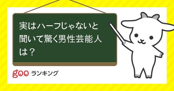 投票 実はハーフじゃないと聞いて驚く男性芸能人は Gooランキング