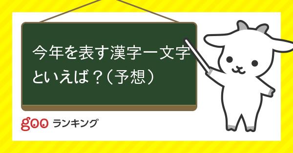 投票 今年を表す漢字一文字といえば 予想 Gooランキング