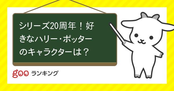 投票 シリーズ周年 好きなハリー ポッターのキャラクターは Gooランキング