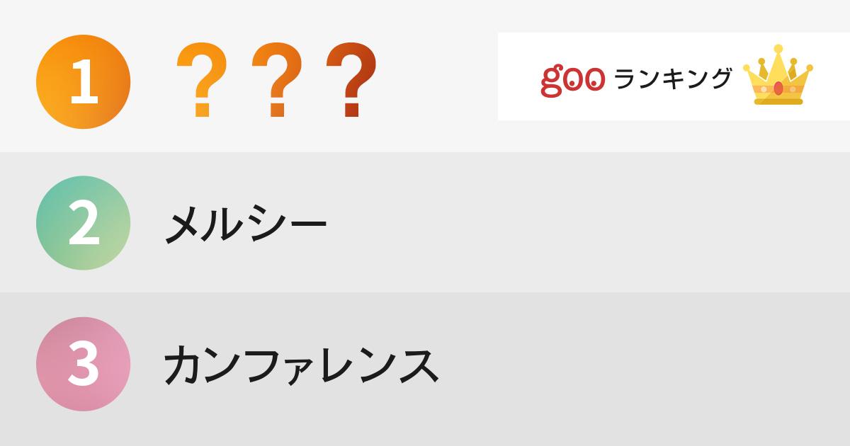 もう日本語でいいじゃん と思う横文字単語ランキングtop22 Gooランキング