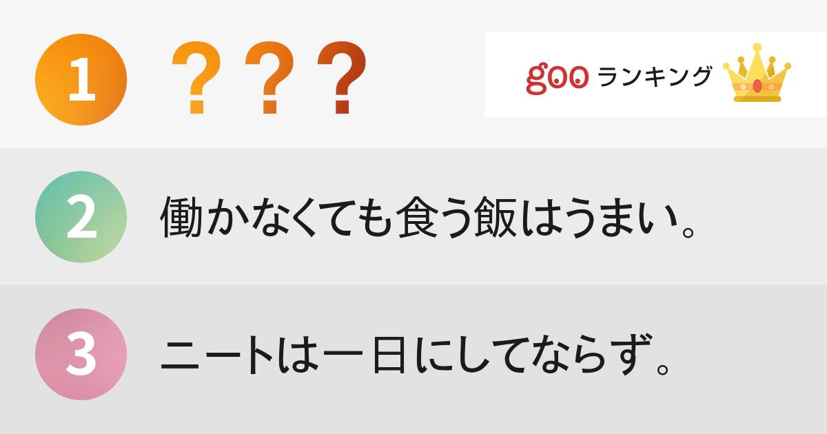 ある意味カッコいい と思うニートの名言ランキングtop19 Gooランキング