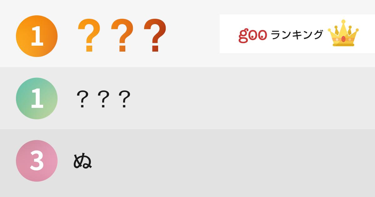 意外と綺麗に書けない ひらがな ランキング ふ を ぬ 他 Gooランキング